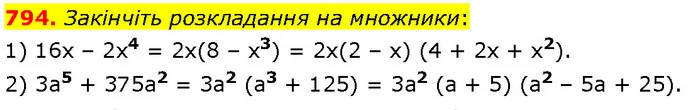 794. Закінчіть розкладання на множники: — Алгебра 7 клас Мерзляк 2024