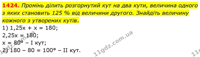 1424. Промінь ділить розгорнутий кут на два кути, величина одного з яких становить 125 % від величини другого. Знайдіть величину — ГДЗ Математика 6 клас Кравчук 2023
