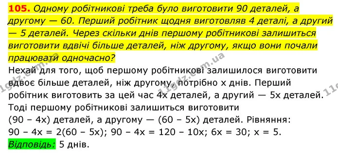 105. Одному робітникові треба було виготовити 90 деталей, а другому — 60. Перший робітник щодня виготовляв 4 деталі, а другий — 5 — ГДЗ Алгебра 7 клас Мерзляк, Полонський 2015