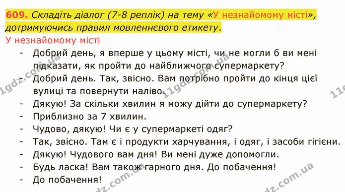 609. Складіть діалог (7-8 реплік) на тему «У незнайомому місті», дотримуючись правил мовленнєвого етикету. — ГДЗ Українська мова 6 клас Заболотний 2019
