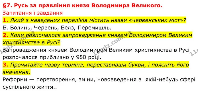 1. Який з наведених переліків містить назви «червенських міст»? — ГДЗ Історія України 7 клас Галімов