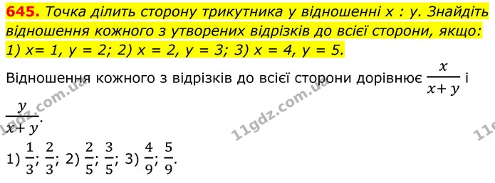 645. Точка ділить сторону трикутника у відношенні х : у. Знайдіть відношення кожного з утворених відрізків до всієї сторони, якщо: — ГДЗ Геометрія 8 клас Бурда