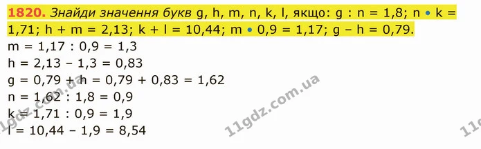1820. Знайди значення букв g, h, m, n, k, l, якщо: g : n = 1,8; n • k = 1,71; h + m = 2,13; k + l = 10,44; m • 0,9 = 1,17; g – h = — ГДЗ Математика 5 клас Істер 2022