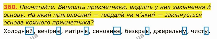 360. Прочитайте. Випишіть прикметники, виділіть у них закінчення й основу. На який приголосний — твердий чи м’який — закінчується — ГДЗ Українська мова 6 клас Глазова