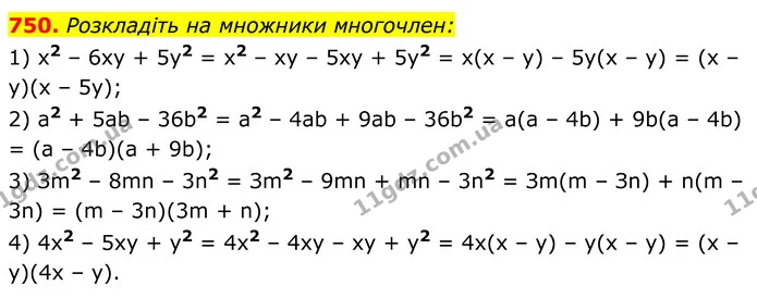 750. Розкладіть на множники многочлен: — ГДЗ Алгебра 8 клас Мерзляк