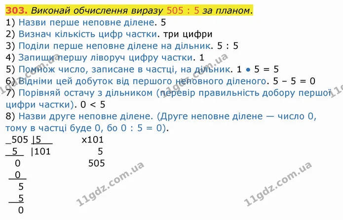 303. Виконай обчислення виразу 505 : 5 за планом. — ГДЗ Математика 4 клас Заїка