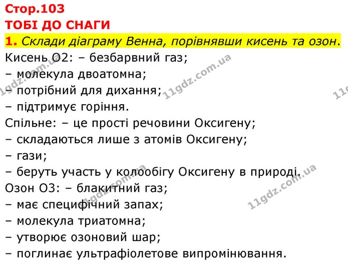 1. Склади діаграму Венна, порівнявши кисень та озон. — ГДЗ Хімія 8 клас Ярошенко