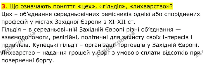 3. Що означають поняття «цех», «гільдія», «лихварство»? — ГДЗ Всесвітня історія 7 клас Пометун 2024