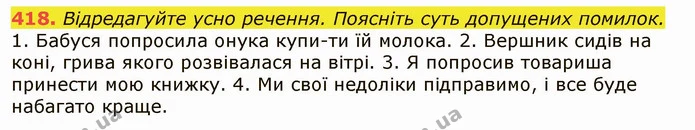 418. Відредагуйте усно речення. Поясніть суть допущених помилок. — ГДЗ Українська мова 6 клас Заболотний 2019