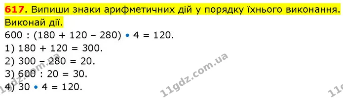 617. Випиши знаки арифметичних дій у порядку їхнього виконання. Виконай дії. — ГДЗ Математика 3 клас Будна 1-2 ч.