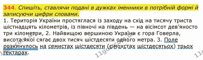 344. Спишіть, ставлячи подані в дужках іменники в потрібній формі й записуючи цифри словами. — ГДЗ Українська мова 6 клас Заболотний 2019