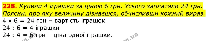 228. Купили 4 іграшки за ціною 6 грн. Усього заплатили 24 грн. Поясни, про яку величину дізнаєшся, обчисливши кожний вираз. — ГДЗ Математика 3 клас Лишенко (1, 2 частина)