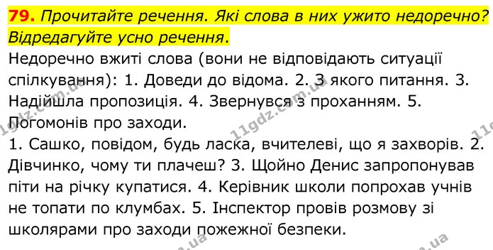 79. Прочитайте речення. Які слова в них ужито недоречно? Відредагуйте усно речення. — ГДЗ Українська мова 6 клас Заболотний 2020