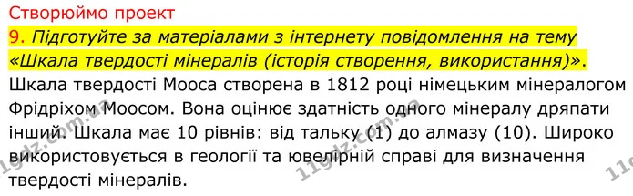 9. Підготуйте за матеріалами з інтернету повідомлення на тему «Шкала твердості мінералів (історія створення, використання)». — ГДЗ Хімія 8 клас Попель