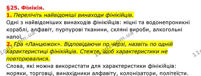 1. Перелічіть найвідоміші винаходи фінікійців. — ГДЗ Історія України 6 клас Гісем