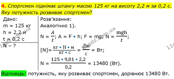 4. Спортсмен піднімає штангу масою 125 кг на висоту 2,2 м за 0,2 с. Яку потужність розвиває спортсмен? — ГДЗ Фізика 7 клас Засєкіна