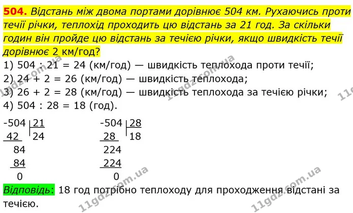 504. Відстань між двома портами дорівнює 504 км. Рухаючись проти течії річки, теплохід проходить цю відстань за 21 год. За скільки — ГДЗ Математика 5 клас Мерзляк
