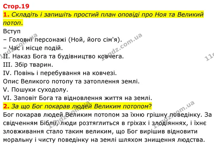 1. Складіть і запишіть простий план оповіді про Ноя та Великий потоп. — ГДЗ Зарубіжна література 6 клас Волощук