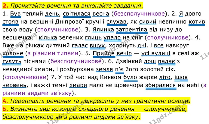 2. Прочитайте речення та виконайте завдання. — ГДЗ Українська мова 8 клас Авраменко (поглиблений)