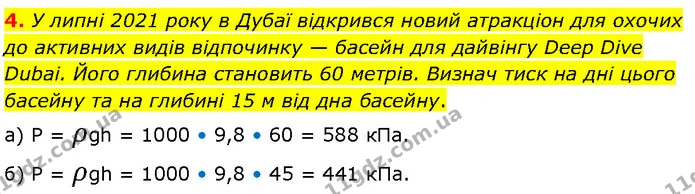 4. У липні 2021 року в Дубаї відкрився новий атракціон для охочих до активних видів відпочинку — басейн для дайвінгу Deep Dive Dubai — ГДЗ Фізика 7 клас Засєкіна