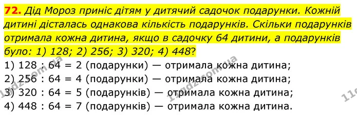72. Дід Мороз приніс дітям у дитячий садочок подарунки. Кожній дитині дісталась однакова кількість подарунків. Скільки подарунків — ГДЗ Математика 6 клас Тарасенкова 2023 1-2 ч.