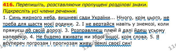 416. Перепишіть, розставляючи пропущені розділові знаки. Підкресліть усі члени речення. — ГДЗ Українська мова 8 клас Глазова О.П. 2021