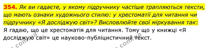 354. Як ви гадаєте, у якому підручнику частіше трапляються тексти, що мають ознаки художнього стилю: у хрестоматії для читання чи — ГДЗ Українська мова та читання 3 клас Кравцова (1 частина)