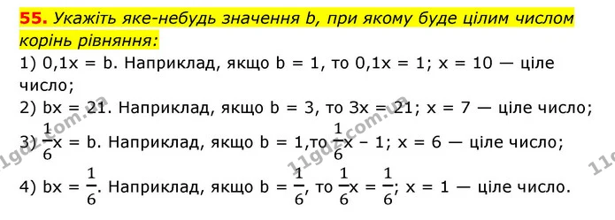 55. Укажіть яке-небудь значення b, при якому буде цілим числом — ГДЗ Алгебра 7 клас Мерзляк, Полонський 2015