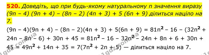 520. Доведіть, що при будь-якому натуральному n значення виразу (9n – 4) (9n + 4) – (8n – 2) (4n + 3) + 5 (6n + 9) ділиться націло на — ГДЗ Алгебра 7 клас Мерзляк, Полонський 2015