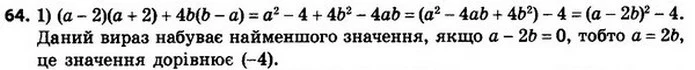 64. Якого найменшого значення та при яких значеннях a і b набуває вираз (a – 2) (a + 2) + 4b (b – a)? — ГДЗ Алгебра 8 клас Мерзляк, Полонський 2021
