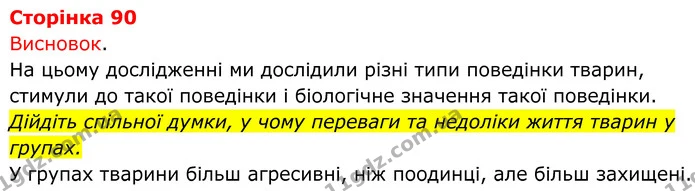 Дійдіть спільної думки, у чому переваги та недоліки життя тварин у групах. — ГДЗ Робочий зошит Біологія 7 клас Мирна 2024