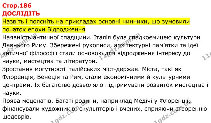 Стор. 186 — 1 — ГДЗ Всесвітня історія 7 клас Пометун 2024 — ГДЗ Всесвітня історія 7 клас Пометун 2024