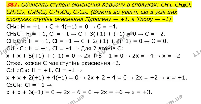 387. Обчисліть ступені окиснення Карбону в сполуках: CH4, CH3Cl, CH2Cl2, C2H5Cl, C2H2Cl4, C2Cl6. (Візміть до уваги, що в усіх цих — ГДЗ Хімія 8 клас Григорович