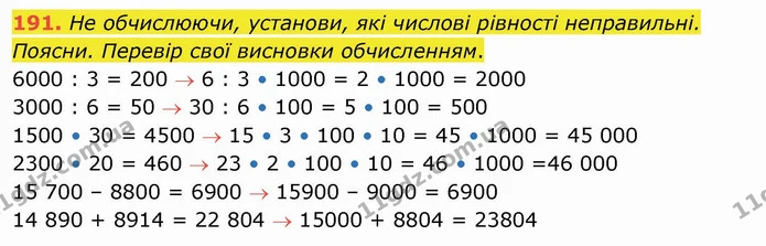 191. Не обчислюючи, установи, які числові рівності неправильні. Поясни. Перевір свої висновки обчисленням. — ГДЗ Математика 4 клас Заїка