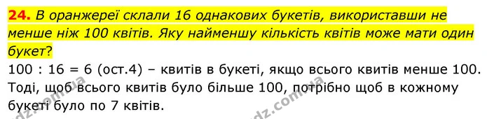 24. В оранжереї склали 16 однакових букетів, використавши не менше ніж 100 квітів. Яку найменшу кількість квітів може мати один букет? — ГДЗ Математика 6 клас Кравчук 2023