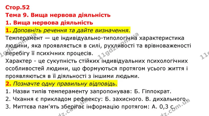 1. Доповніть речення та дайте визначення. — ГДЗ Робочий зошит Біологія 8 клас Задорожний
