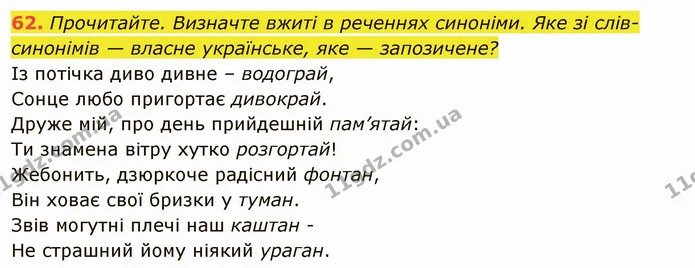 62. Прочитайте. Визначте вжиті в реченнях синоніми. Яке зі слів- — ГДЗ Українська мова 6 клас Глазова