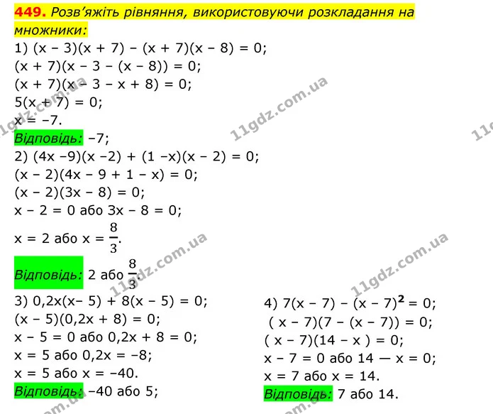 449. Розв’яжіть рівняння, використовуючи розкладання на множники: — ГДЗ Алгебра 7 клас Мерзляк, Полонський 2015