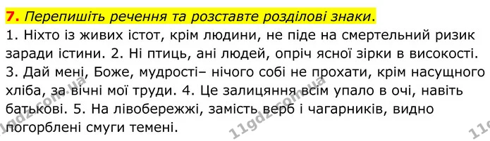 7. Перепишіть речення та розставте розділові знаки. — ГДЗ Українська мова 8 клас Авраменко