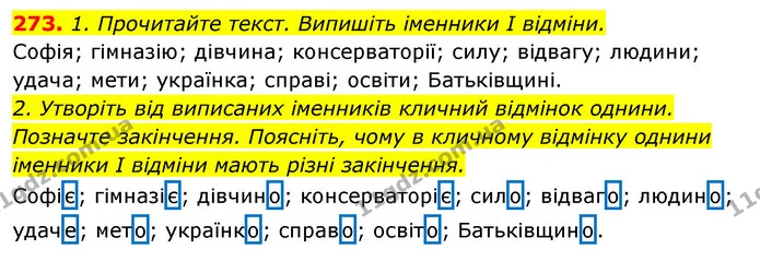 273. 1. Прочитайте текст. Випишіть іменники І відміни. — ГДЗ Відповіді Українська мова 6 клас Єрмоленко