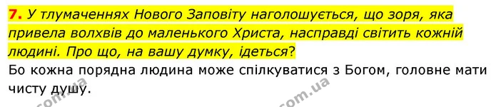 7. У тлумаченнях Нового Заповіту наголошується, що зоря, яка привела волхвів до маленького Христа, насправді світить кожній людині. Про — ГДЗ Зарубіжна література 5 клас Волощук 2022