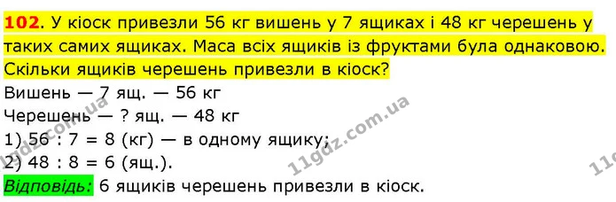 102. У кіоск привезли 56 кг вишень у 7 ящиках і 48 кг черешень у таких самих ящиках. Маса всіх ящиків із фруктами була однаковою — ГДЗ Математика 3 клас Козак 1-2 ч.