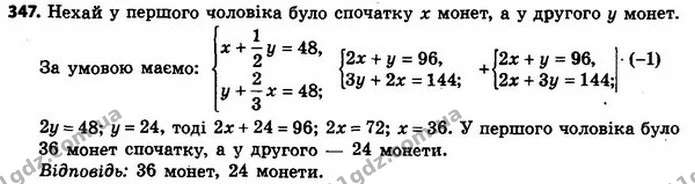 347. (Задача Сунь–Цзи.) Два чоловіки отримали монети, які вони повинні поділити між собою так, що коли до монет, які отримає перший із — ГДЗ Алгебра 8 клас Мерзляк, Полонський 2021