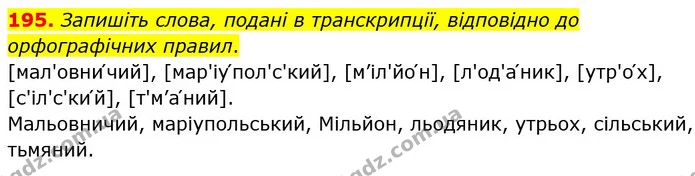 195. І. Позначте наголос у поданих словах. Які труднощі виникли? Від чого залежить значення виділеного слова? Висловте припущення про — ГДЗ Українська мова 5 клас Голуб