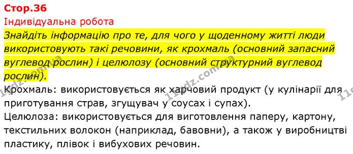 Знайдіть інформацію про те, для чого у щоденному житті люди використовують такі речовини, як крохмаль (основний запасний вуглевод — ГДЗ Біологія 7 клас Тагліна
