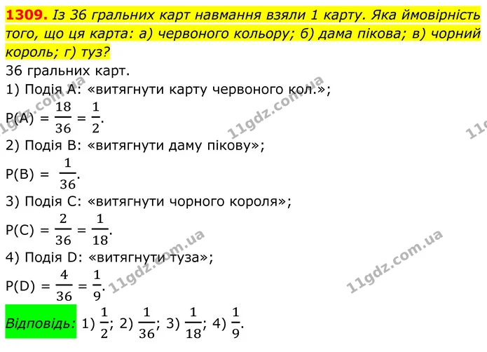 1309. Із 36 гральних карт навмання взяли 1 карту. Яка ймовірність — ГДЗ Алгебра 7 клас Бевз