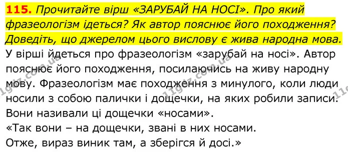 115. Прочитайте вірш «ЗАРУБАЙ НА НОСІ». Про який фразеологізм ідеться? Як автор пояснює його походження? Доведіть, що джерелом цього — ГДЗ Українська мова 6 клас Заболотний 2020