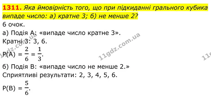 1311. Яка ймовірність того, що при підкиданні грального кубика — ГДЗ Алгебра 7 клас Бевз