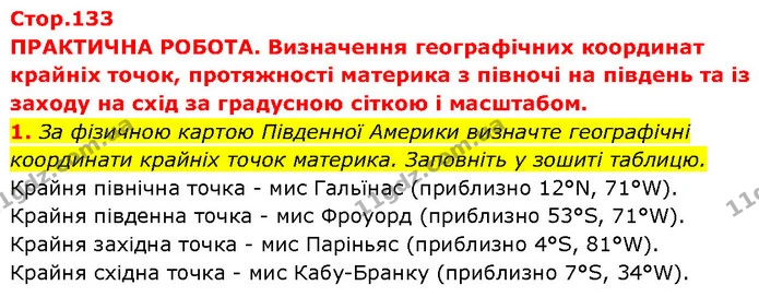 1. За фізичною картою Південної Америки визначте географічні координати крайніх точок материка. Заповніть у зошиті таблицю. — ГДЗ Географія 7 клас Гільберг