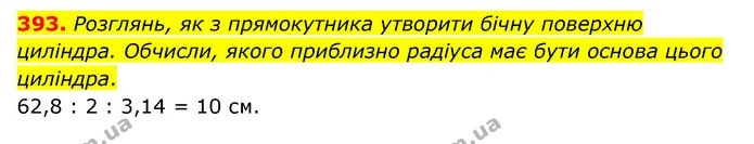 393. Розглянь, як з прямокутника утворити бічну поверхню циліндра. Обчисли, якого приблизно радіуса має бути основа цього циліндра. — ГДЗ Математика 6 клас Бевз 1-2 ч.